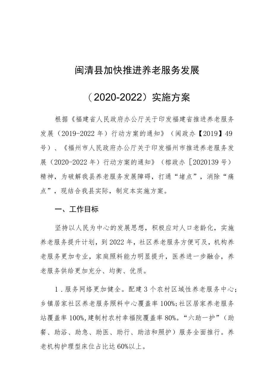 闽清县加快推进养老服务发展2020-2022实施方案.docx_第1页