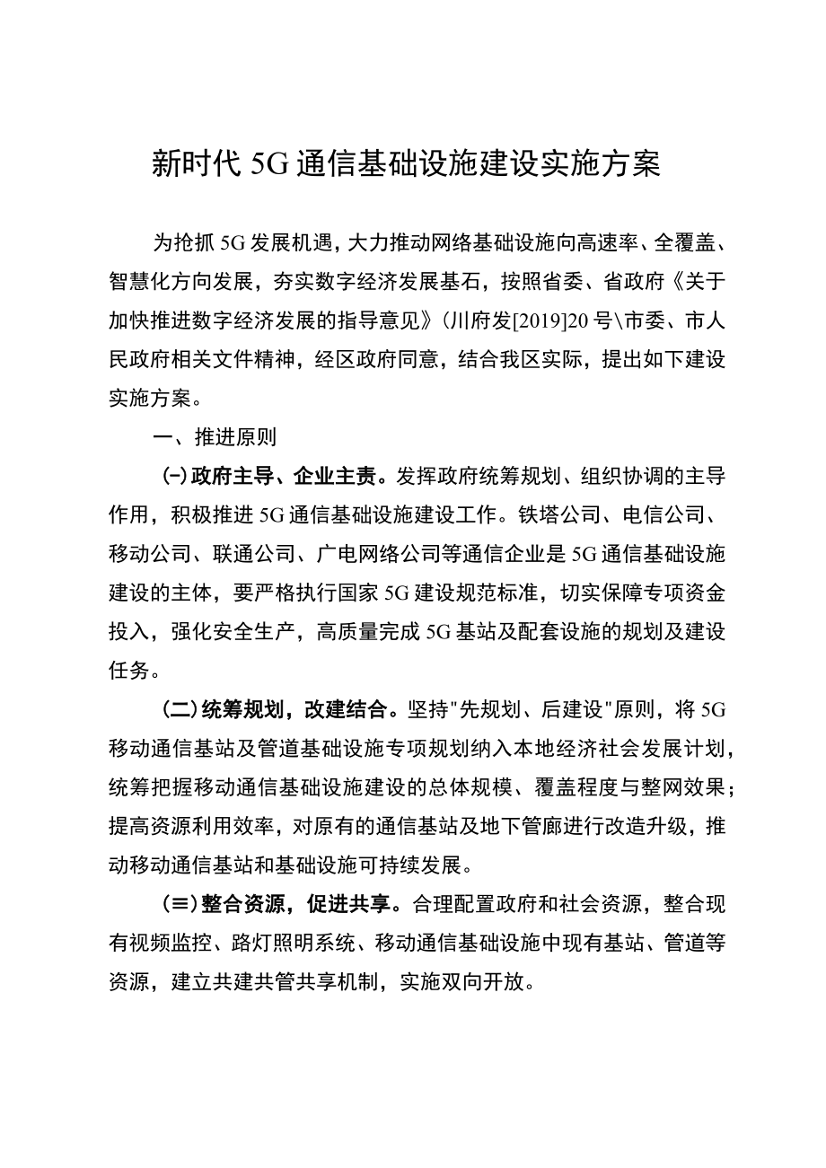 新时代5G通信基础设施建设实施方案.docx_第1页