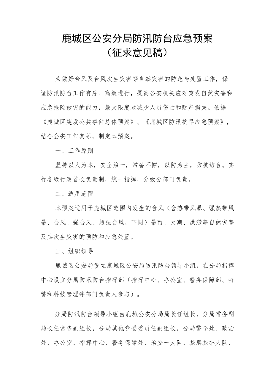 鹿城区公安分局防汛防台应急预案.docx_第1页