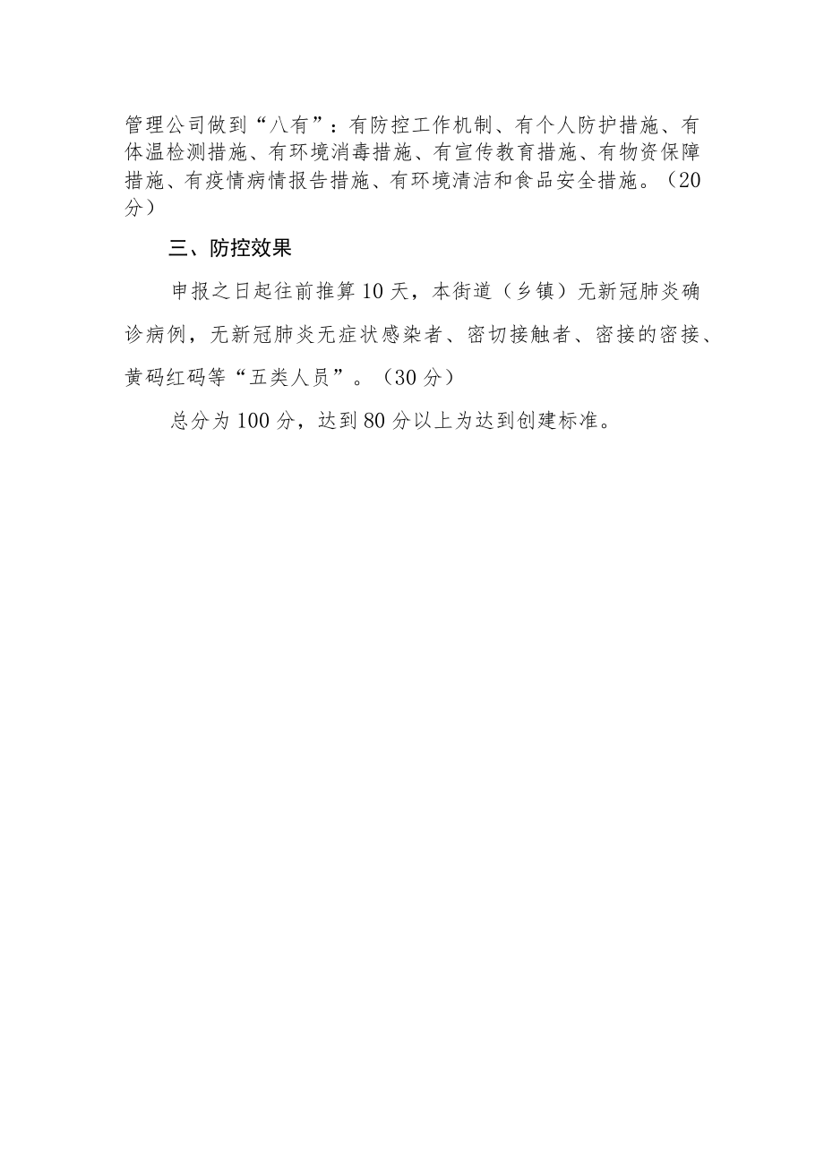 无疫乡镇创建标准.docx_第2页