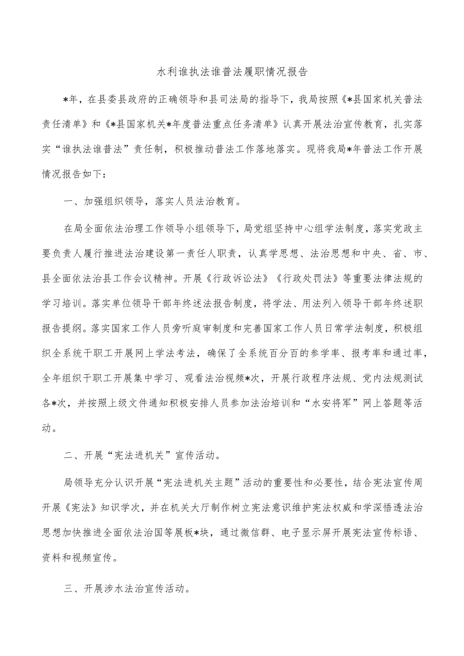 水利谁执法谁普法履职情况报告.docx_第1页