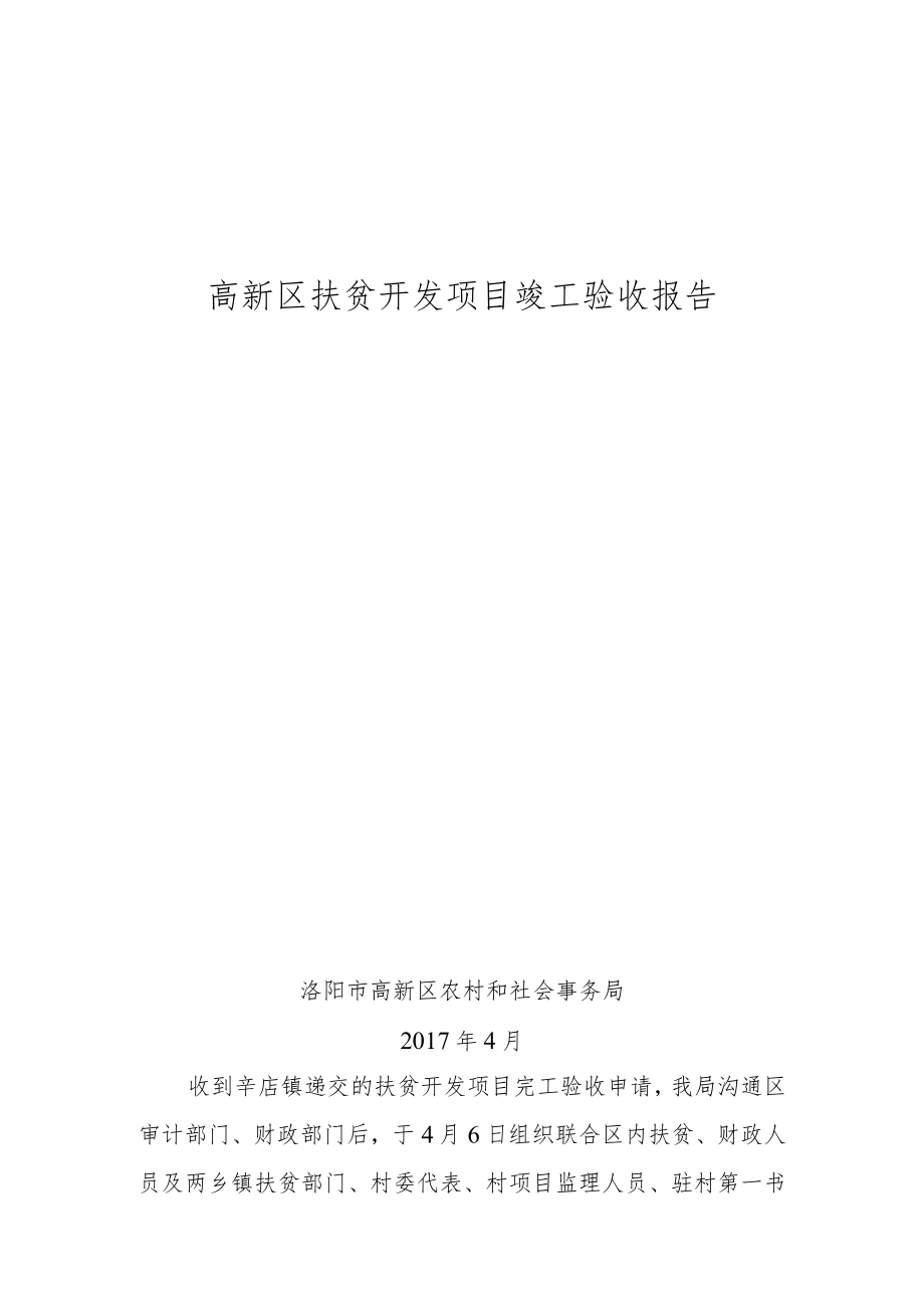 高新区扶贫开发项目竣工验收报告.docx_第1页