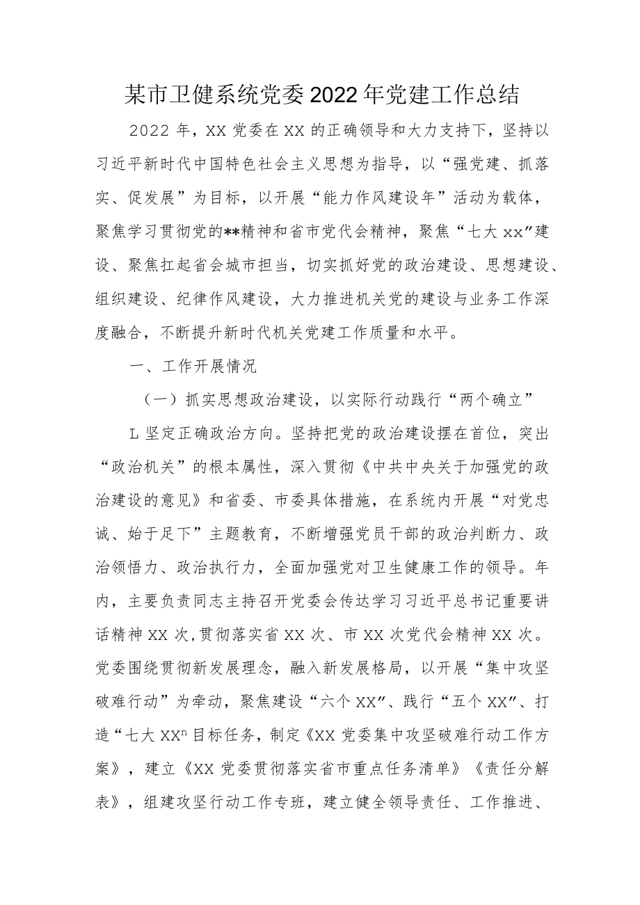 某市卫健系统党委2022年党建工作总结.docx_第1页