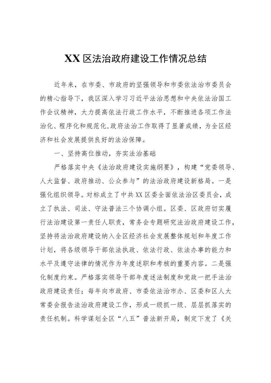 XX区法治政府建设工作情况总结.docx_第1页