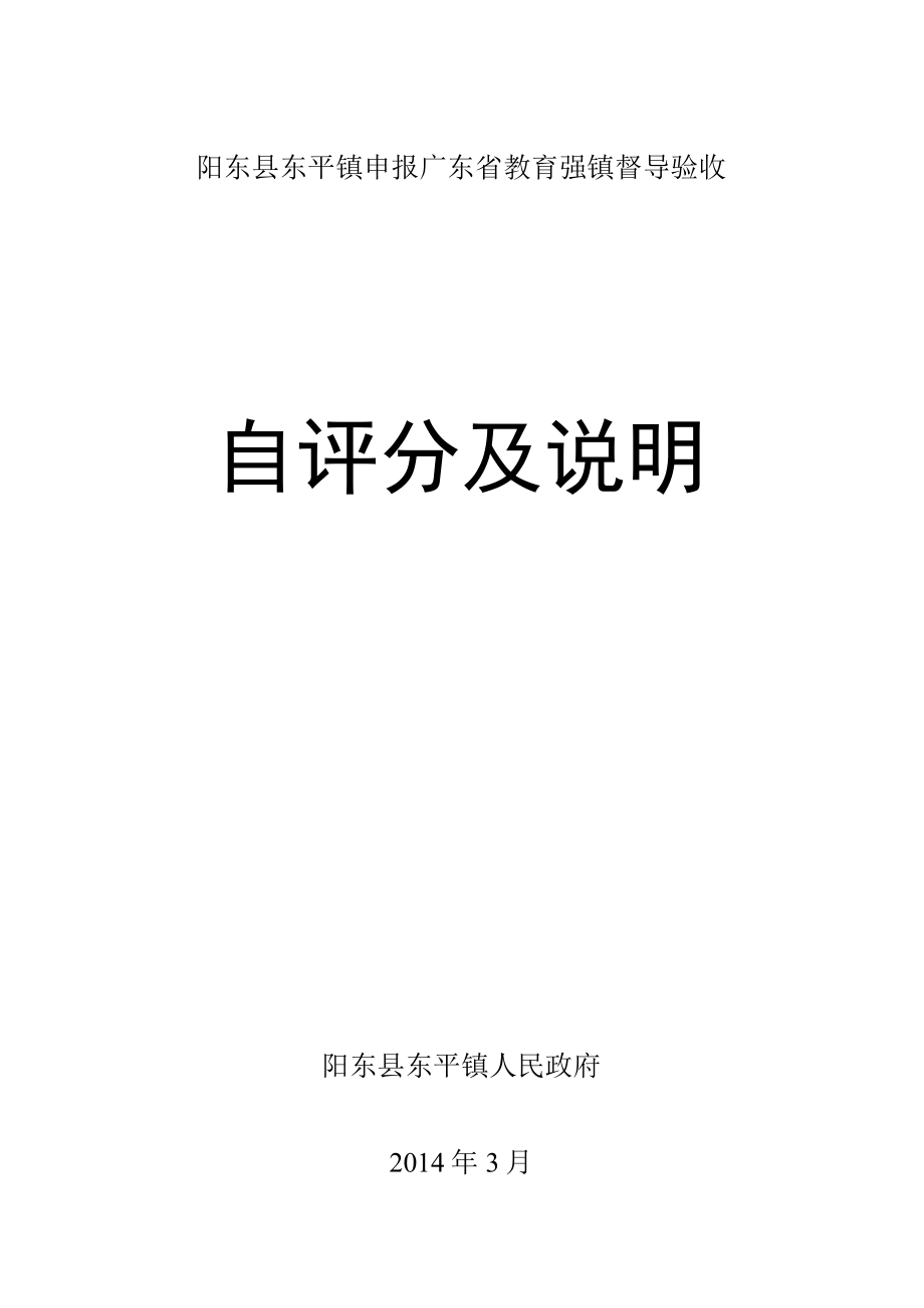 阳东县东平镇申报广东省教育强镇督导验收自评分及说明.docx_第1页