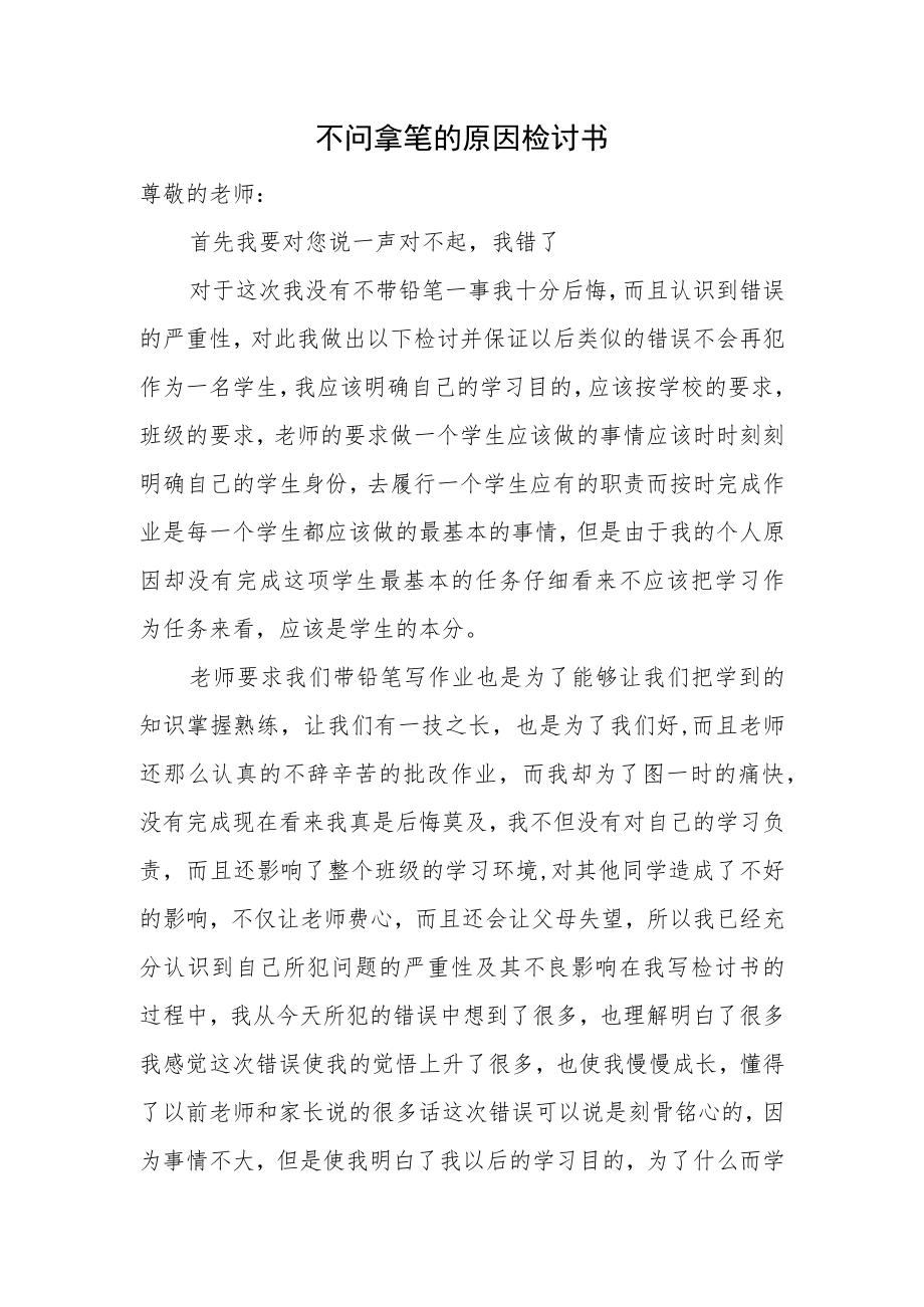 不问拿笔的原因检讨书.docx_第1页