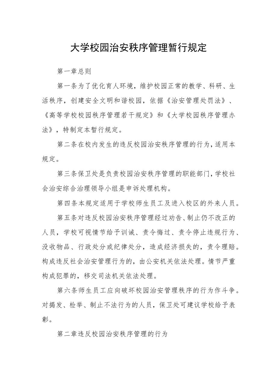 大学校园治安秩序管理暂行规定.docx_第1页