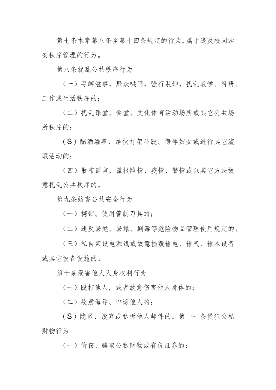 大学校园治安秩序管理暂行规定.docx_第2页