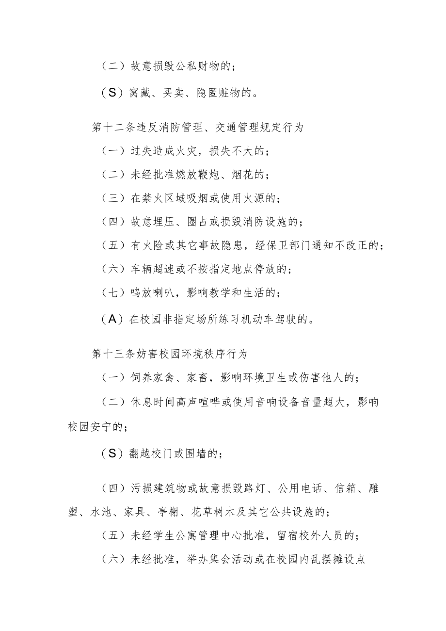 大学校园治安秩序管理暂行规定.docx_第3页