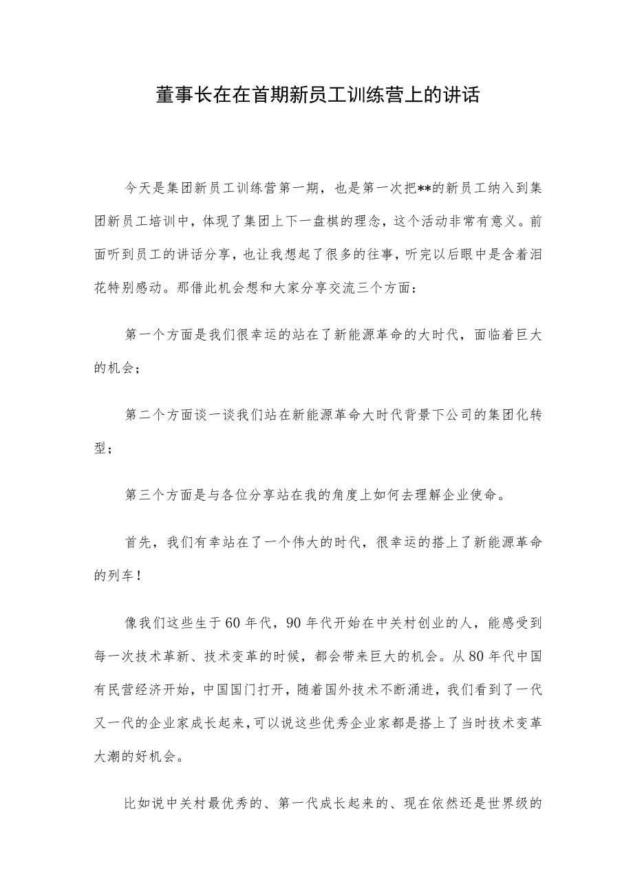 董事长在在首期新员工训练营上的讲话.docx_第1页