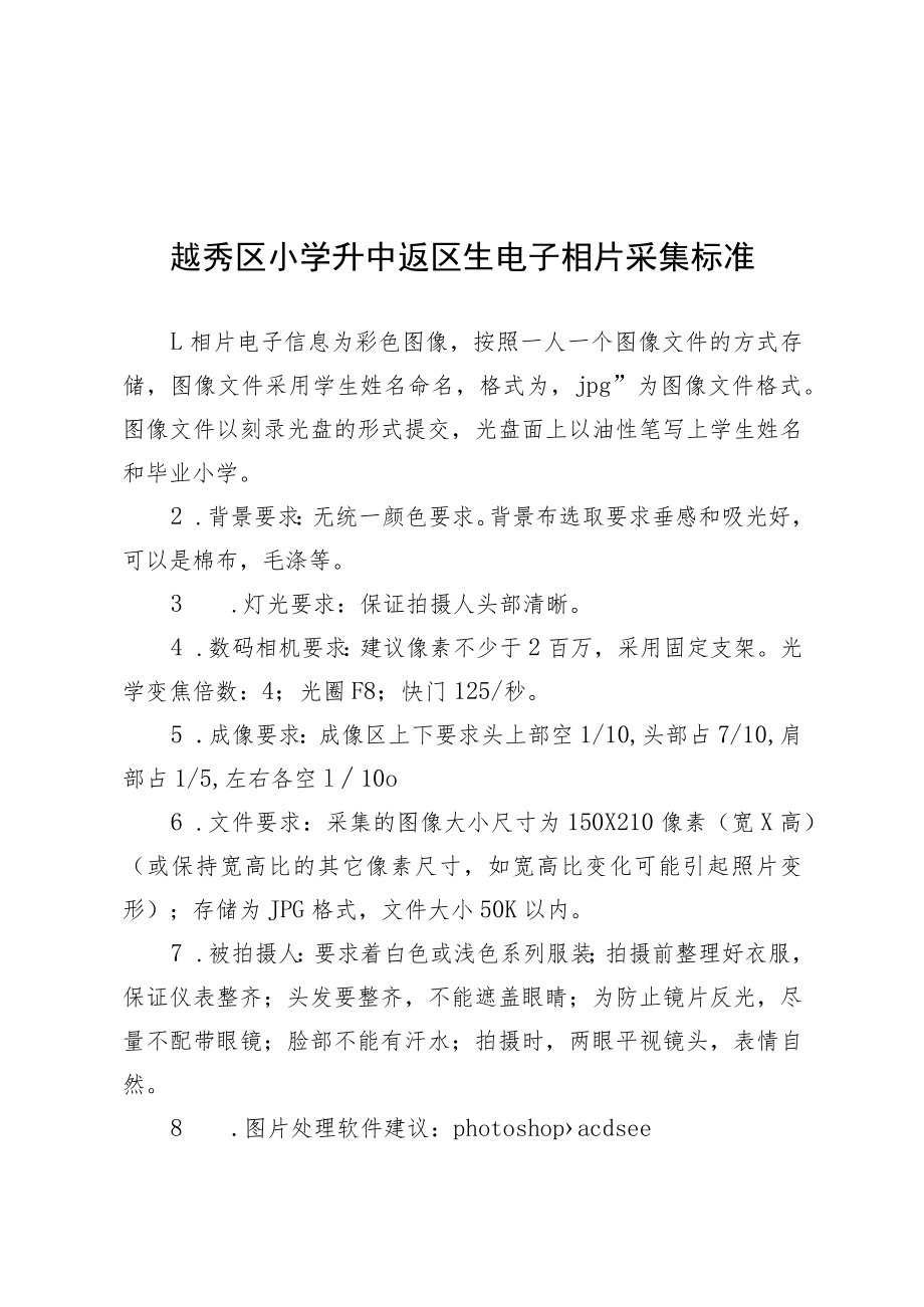 越秀区小学升中返区生电子相片采集标准.docx_第1页