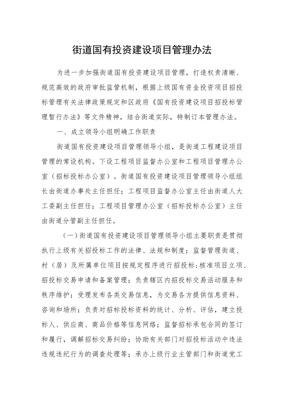 街道国有投资建设项目管理办法.docx_第1页