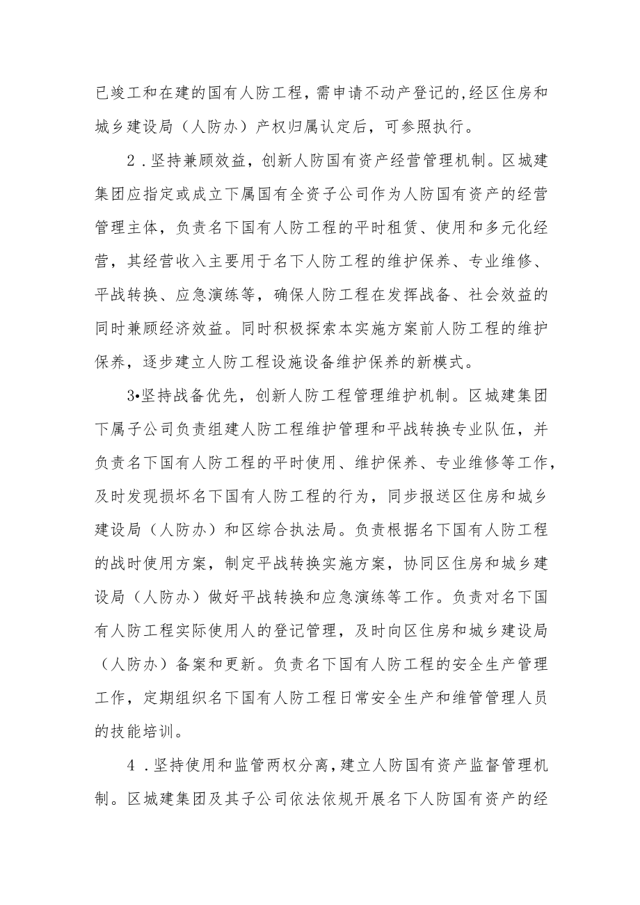 全面推进人防工程产权制度综合改革实施方案.docx_第3页