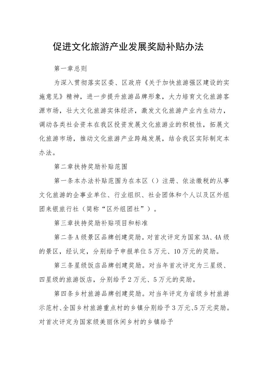 促进文化旅游产业发展奖励补贴办法.docx_第1页