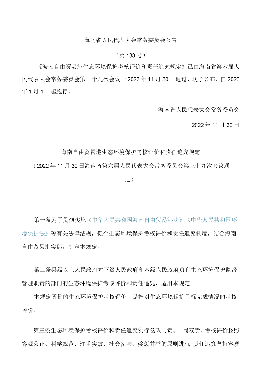 海南自由贸易港生态环境保护考核评价和责任追究规定.docx_第1页