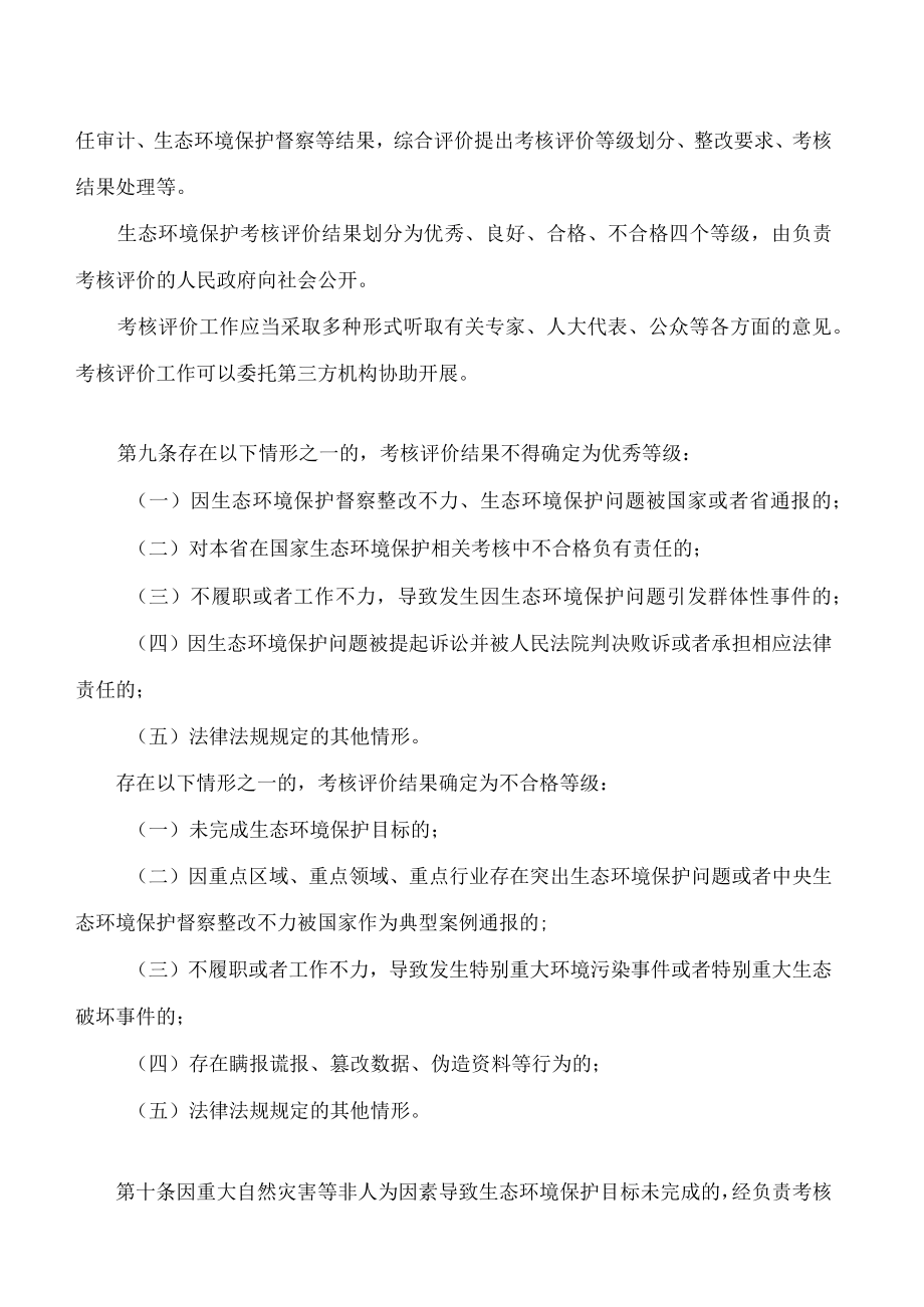 海南自由贸易港生态环境保护考核评价和责任追究规定.docx_第3页