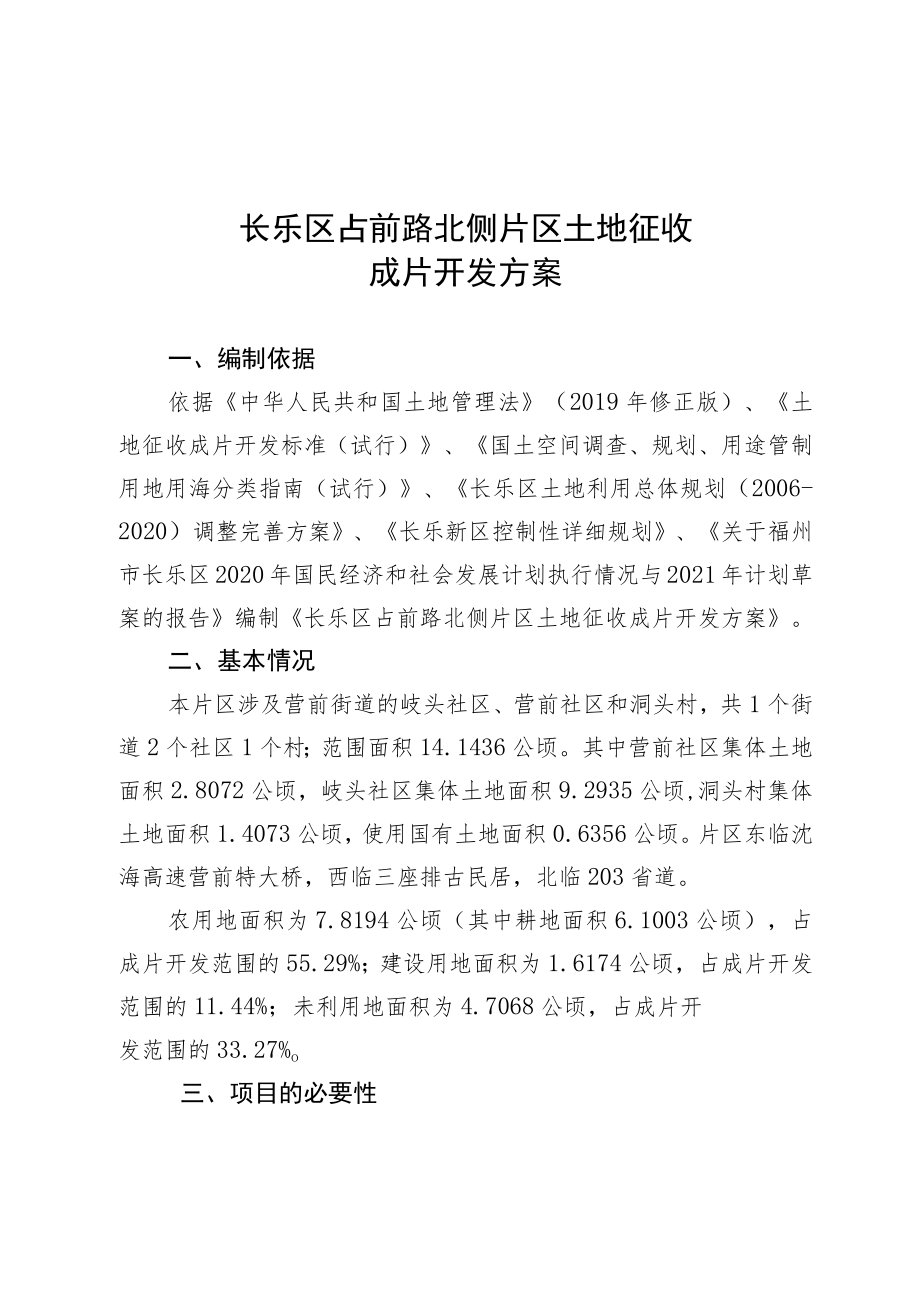 长乐区占前路北侧片区土地征收成片开发方案.docx_第1页