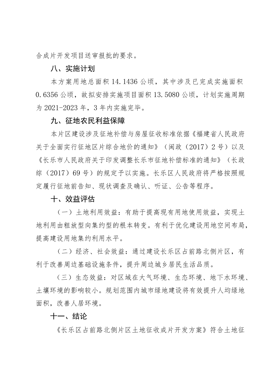 长乐区占前路北侧片区土地征收成片开发方案.docx_第3页