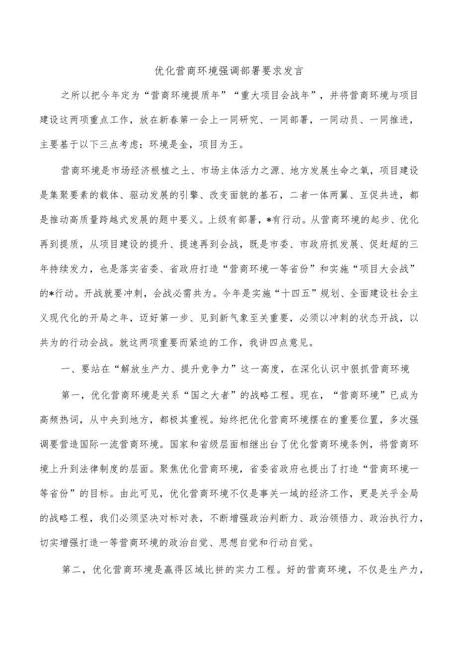 优化营商环境强调部署要求发言.docx_第1页