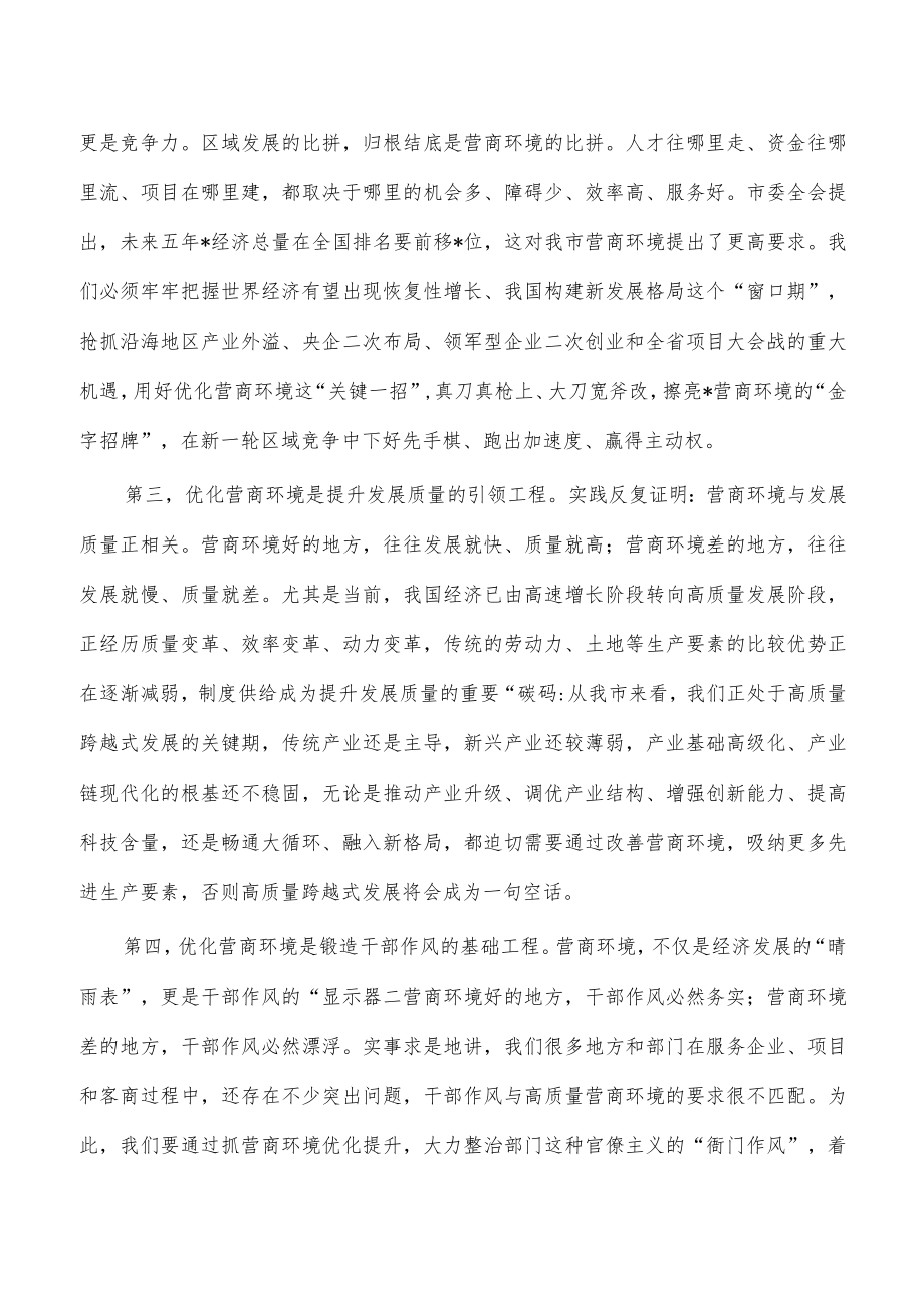 优化营商环境强调部署要求发言.docx_第2页