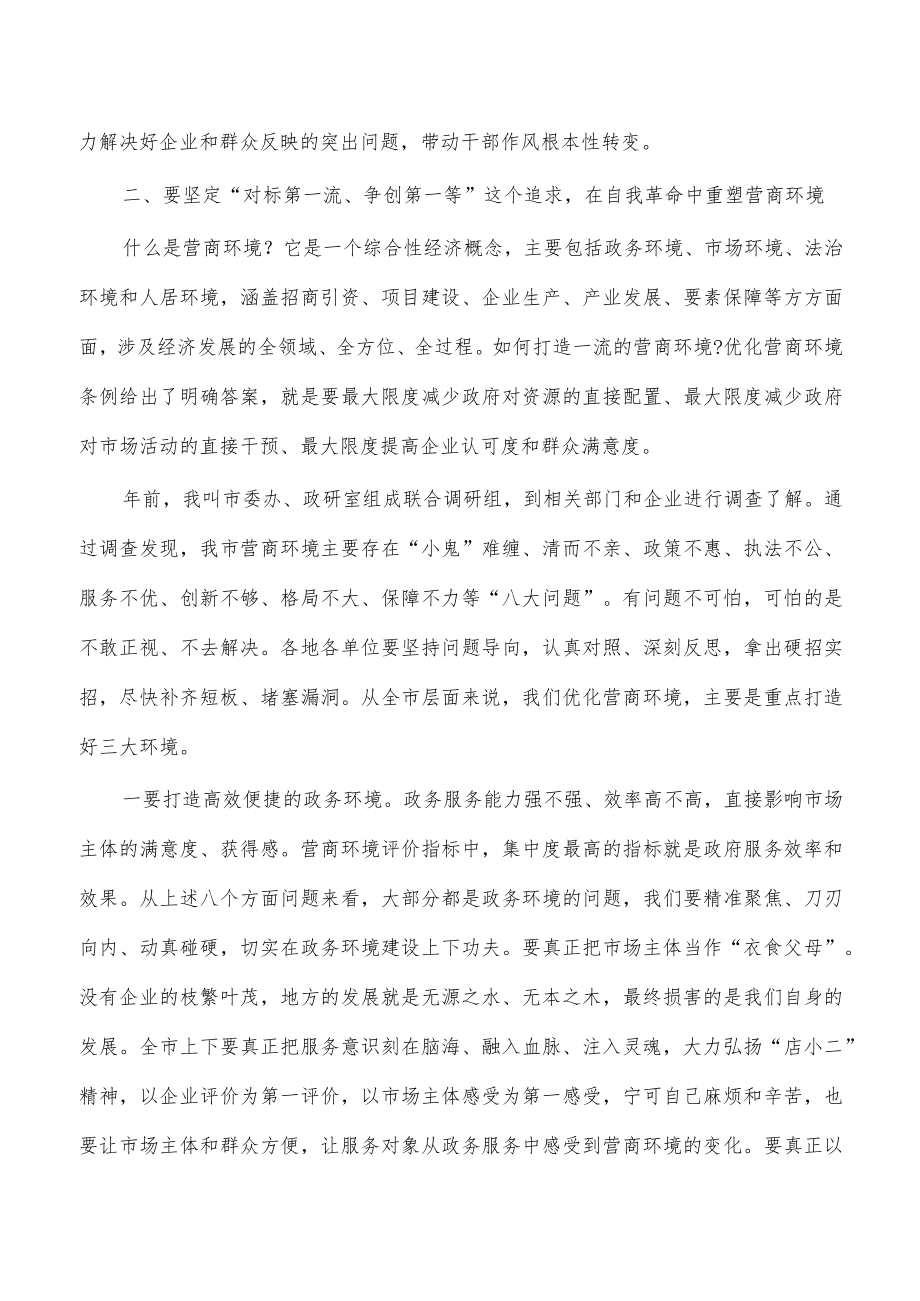 优化营商环境强调部署要求发言.docx_第3页