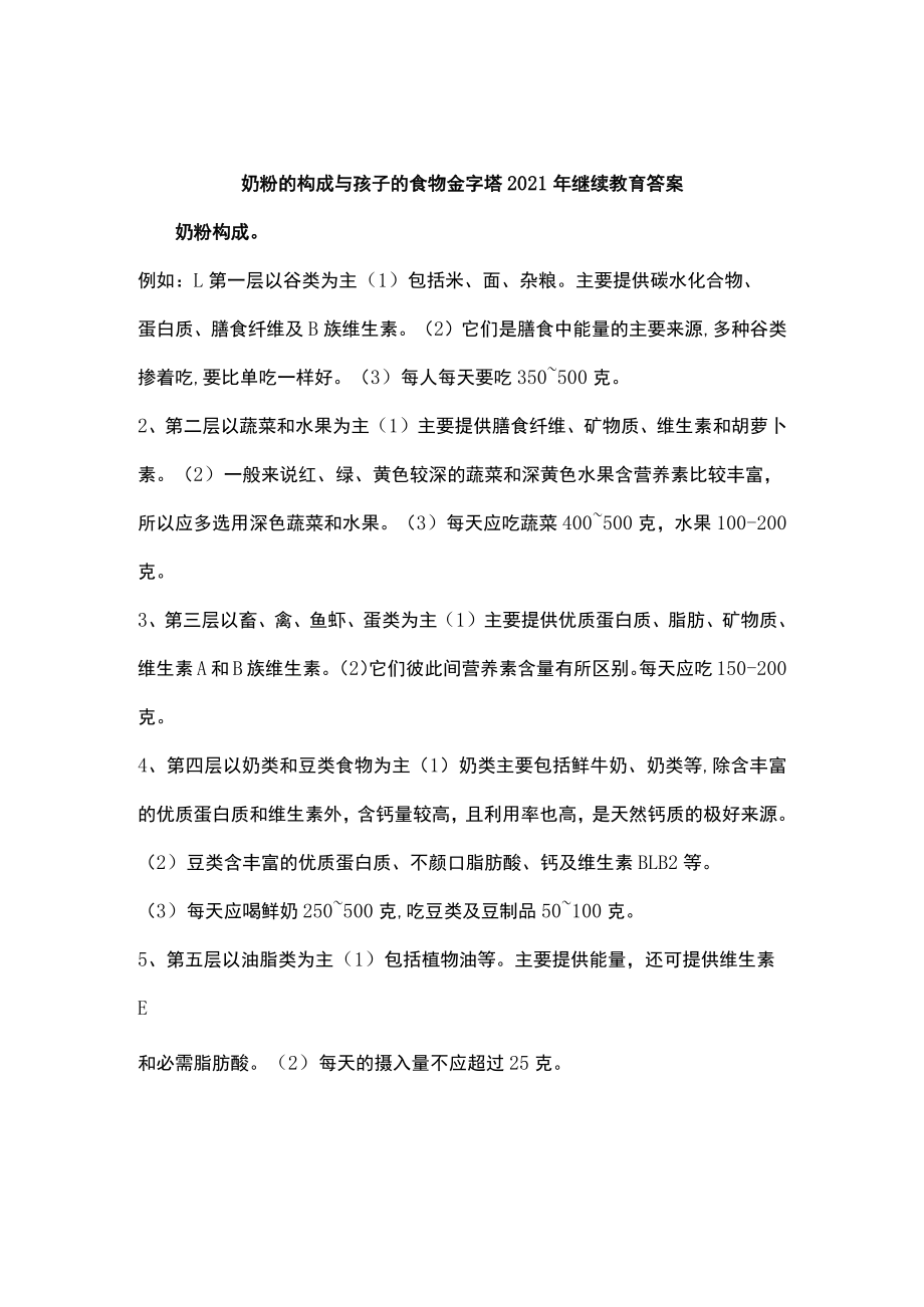 奶粉的构成与孩子的食物金字塔2021年继续教育答案.docx_第1页