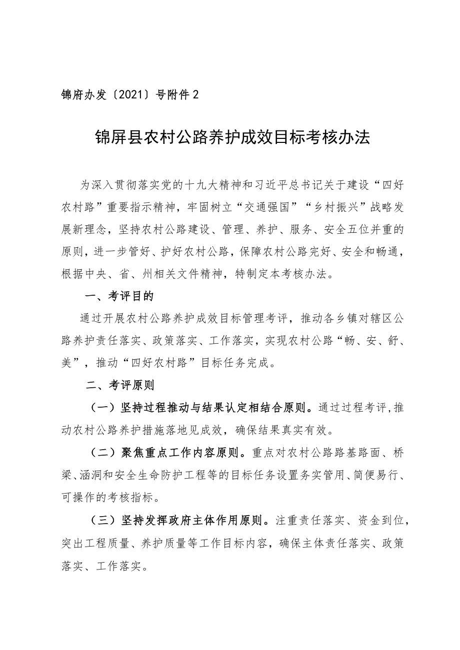 锦府办发〔2021〕号锦屏县农村公路养护成效目标考核办法.docx_第1页