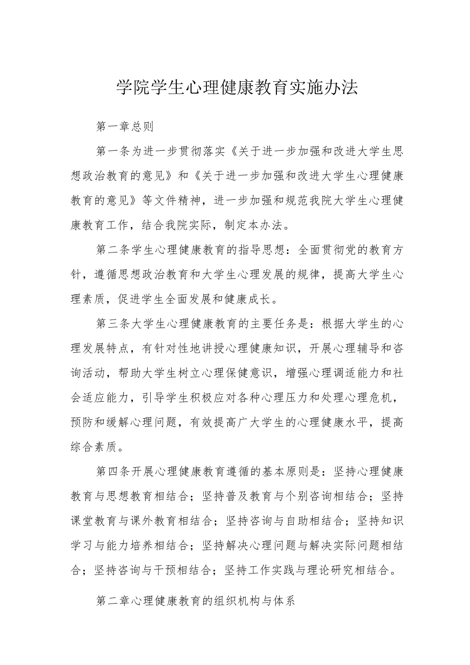 学院学生心理健康教育实施办法.docx_第1页