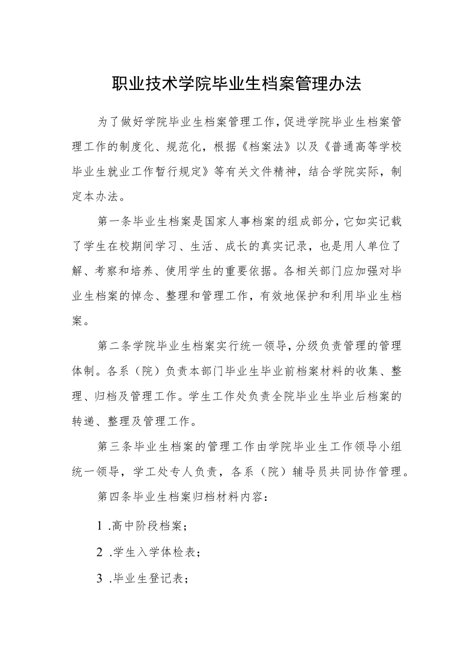 职业技术学院毕业生档案管理办法.docx_第1页