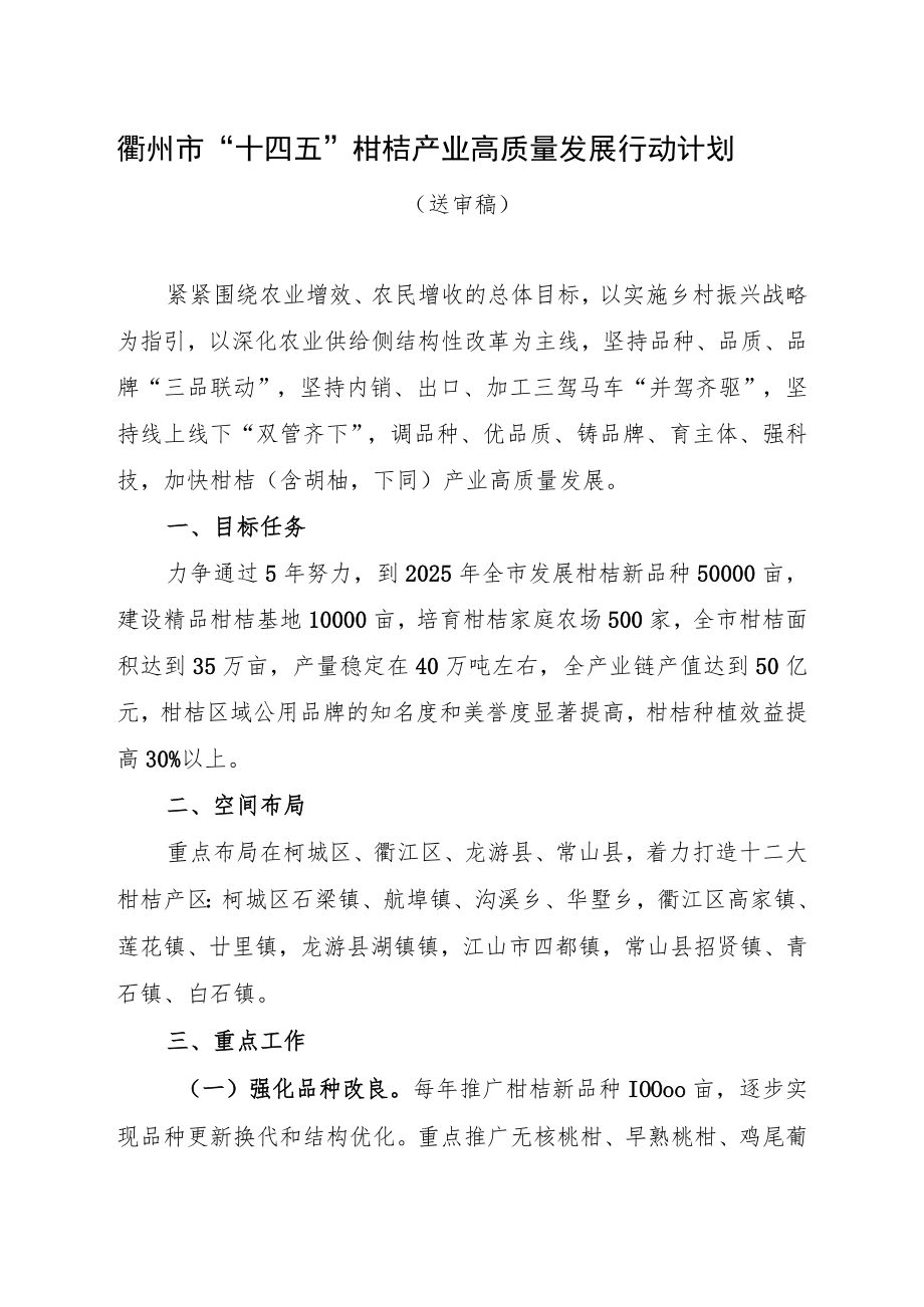 衢州市“十四五”柑桔产业高质量发展行动计划.docx_第1页