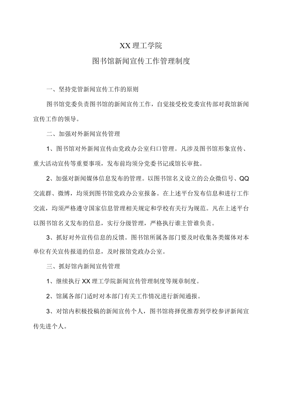 XX理工学院图书馆新闻宣传工作管理制度.docx_第1页