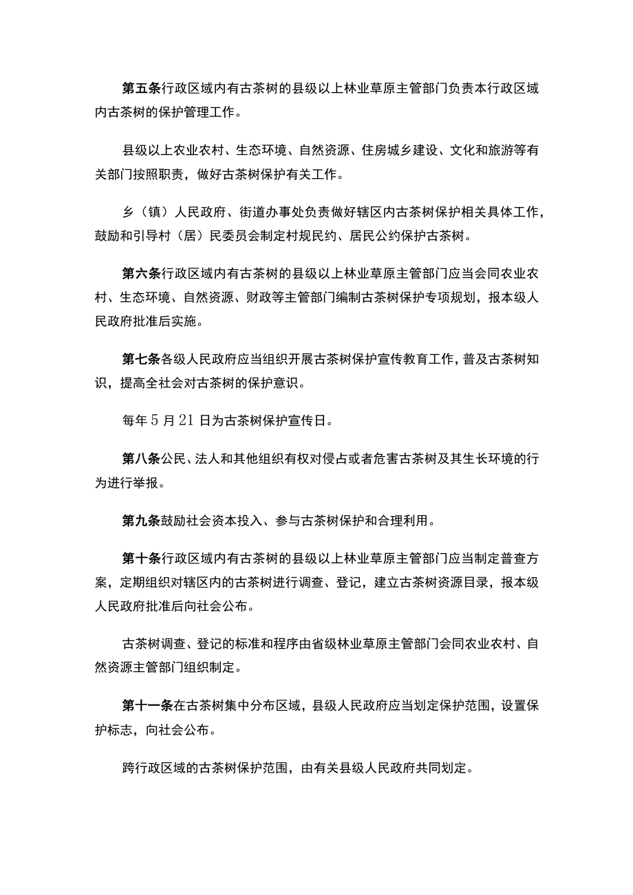 云南省古茶树保护条例.docx_第2页