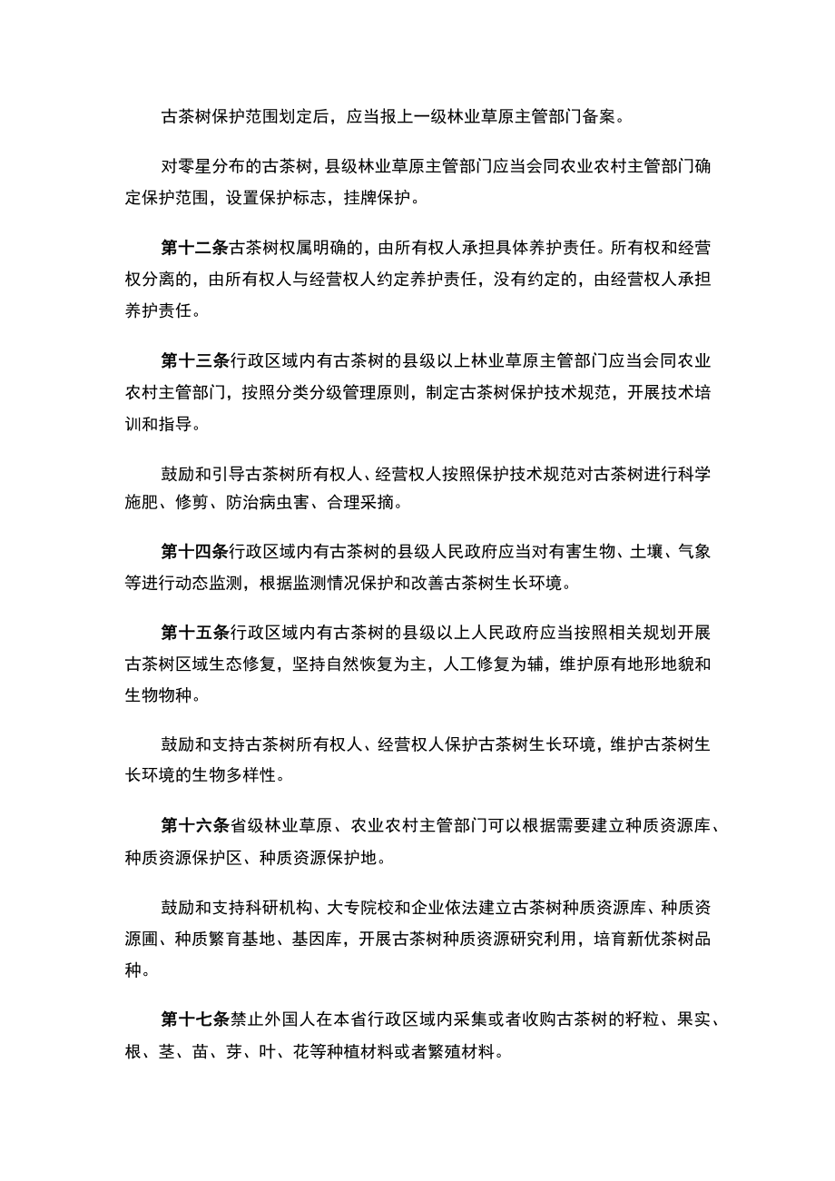 云南省古茶树保护条例.docx_第3页