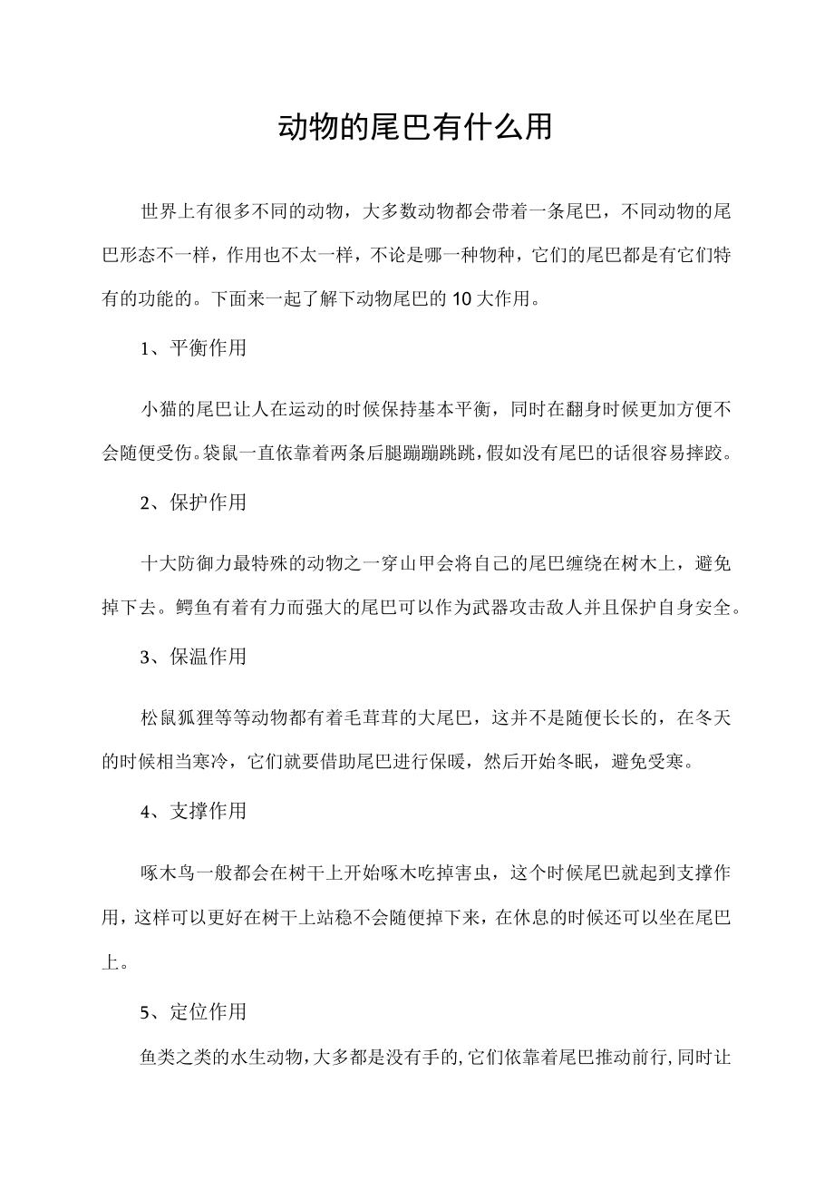 动物的尾巴有什么用.docx_第1页