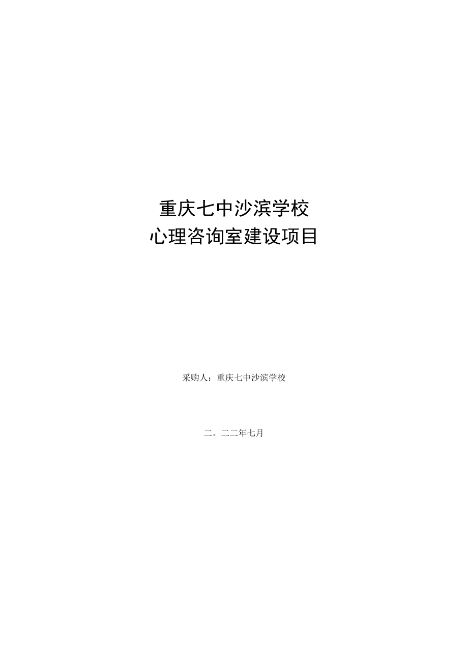 重庆七中沙滨学校心理咨询室建设项目.docx_第1页