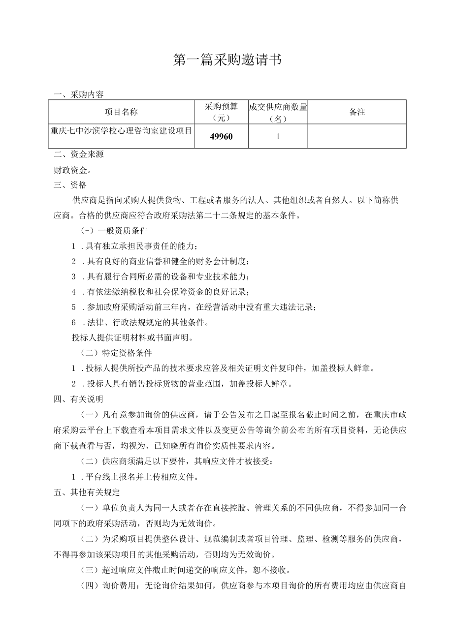 重庆七中沙滨学校心理咨询室建设项目.docx_第2页