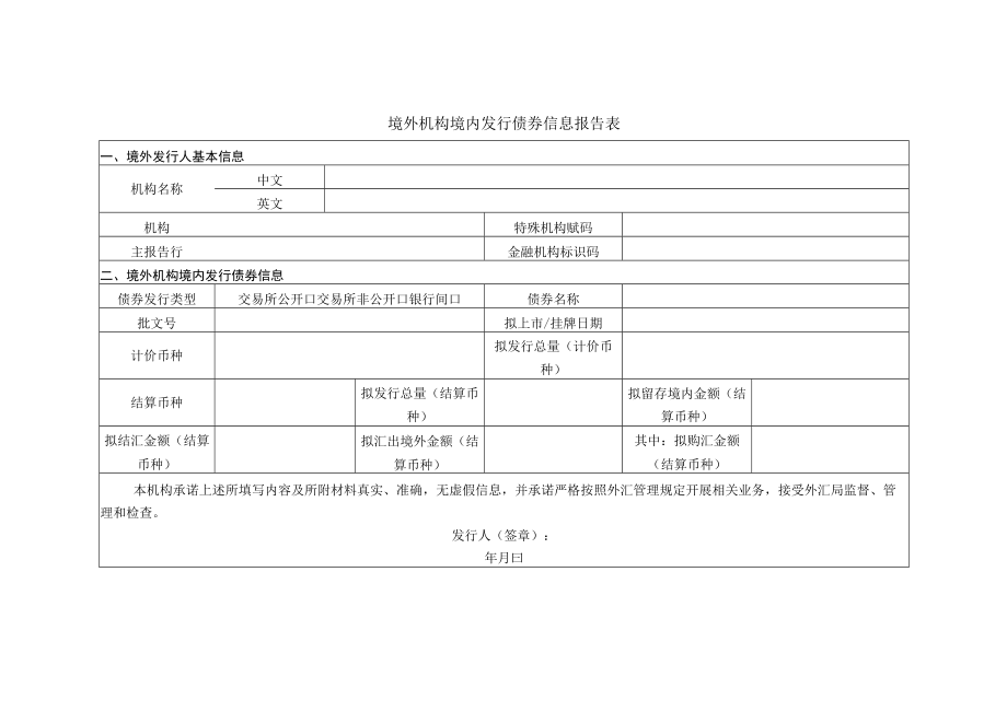 境外机构境内发行债券信息报告表.docx_第1页