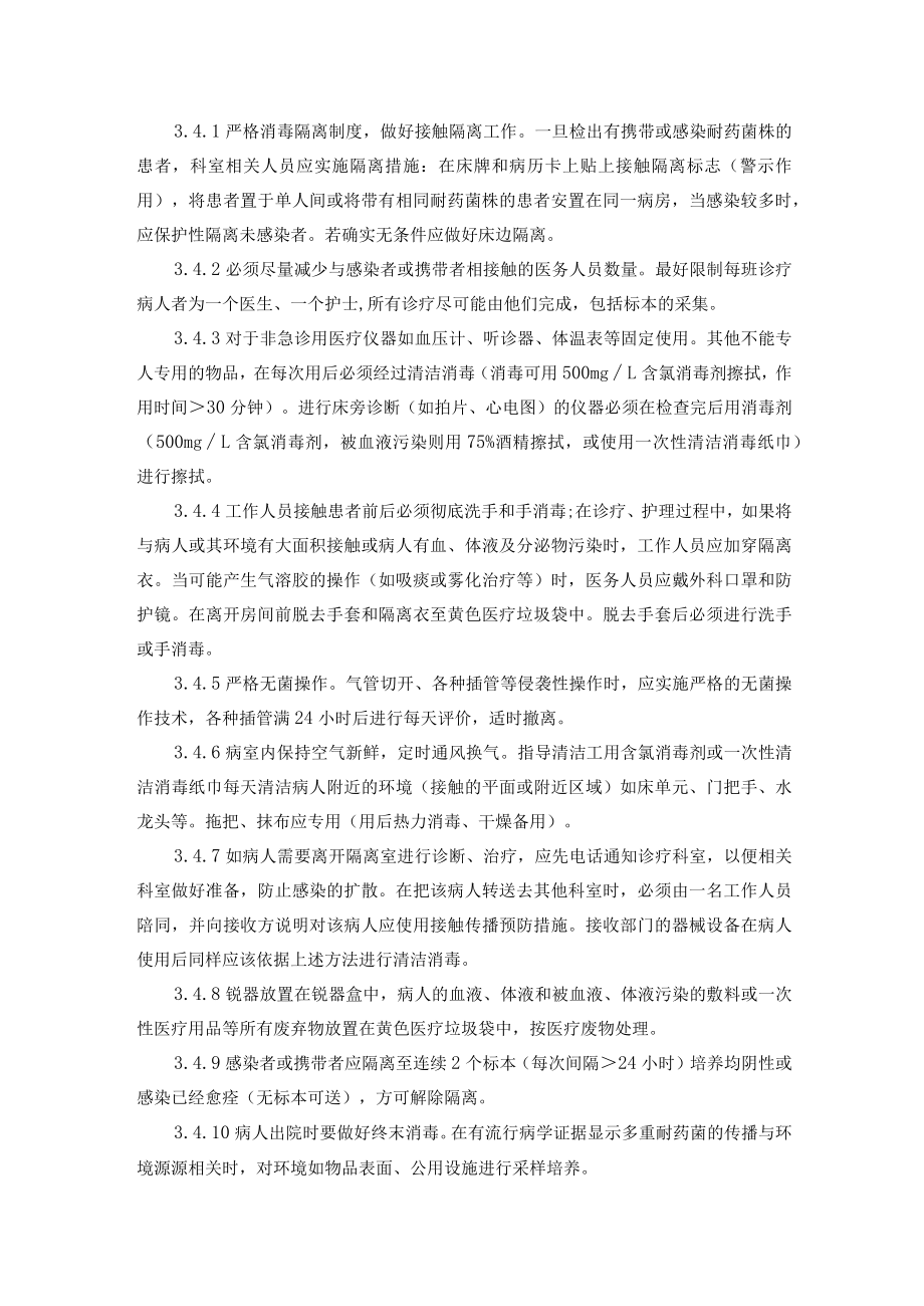 医院多重耐药菌株医院感染管理制度.docx_第2页