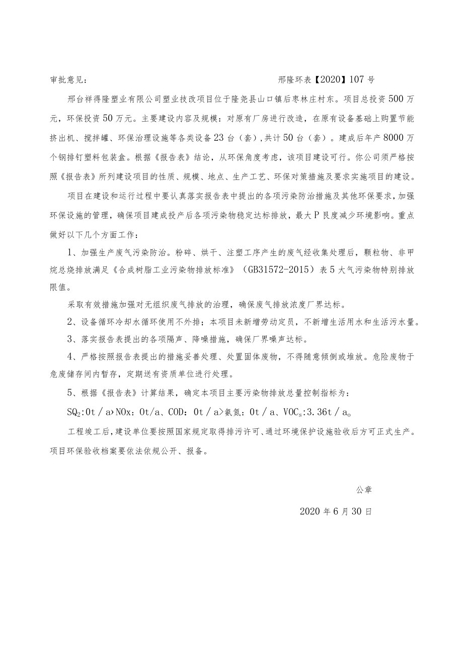 邢台祥得隆塑业有限公司塑业技改项目基本情况表.docx_第2页