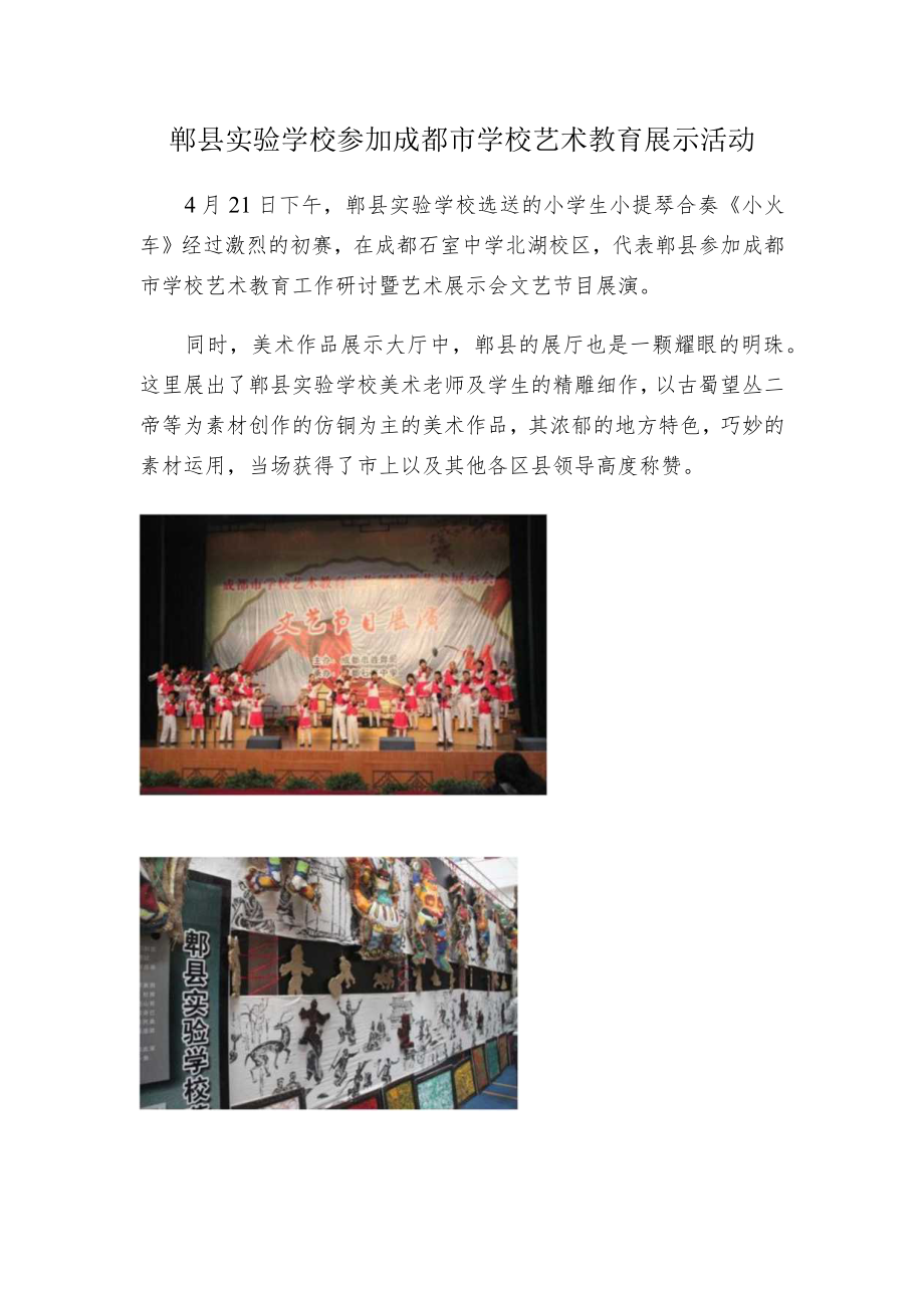 郫县实验学校参加成都市学校艺术教育展示活动.docx_第1页