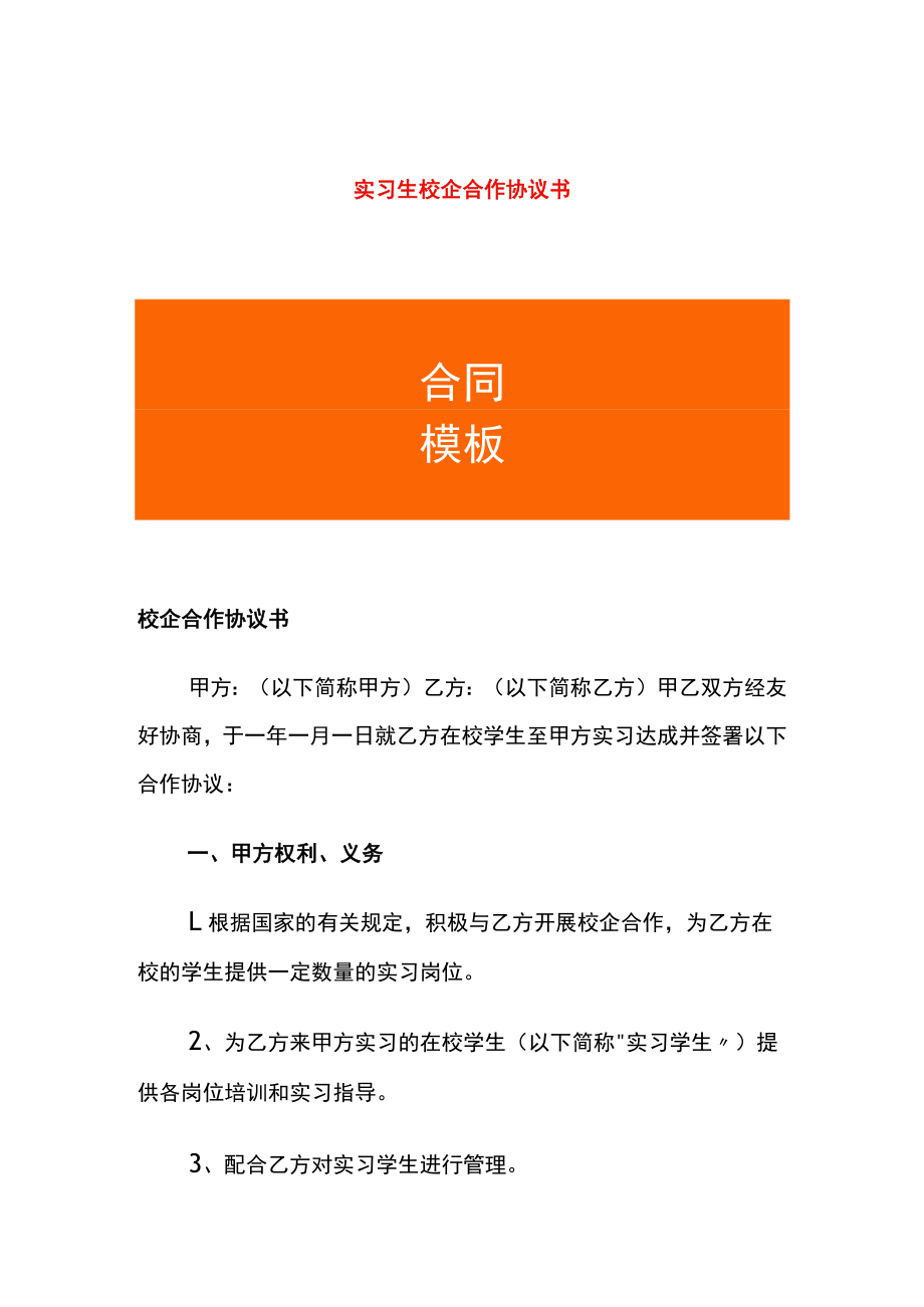 实习生校企合作协议书.docx_第1页