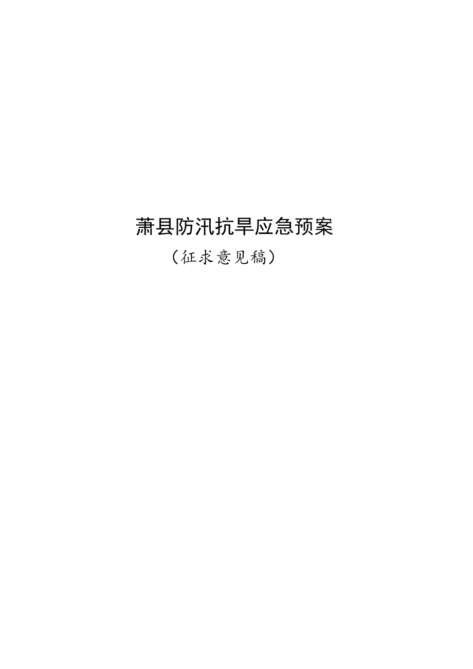 萧县防汛抗旱应急预案.docx_第1页