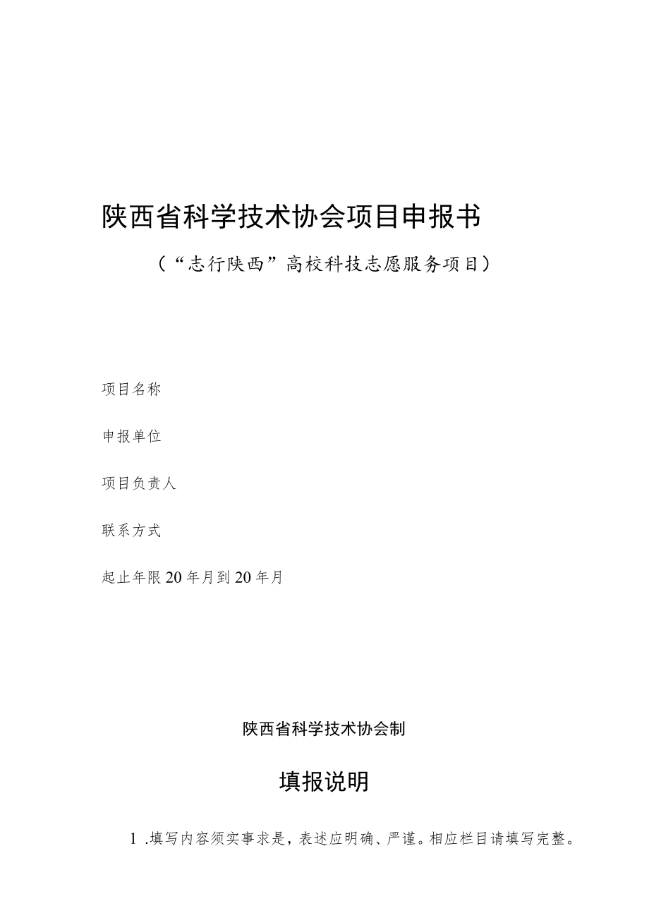 陕西省科学技术协会项目申报书.docx_第1页