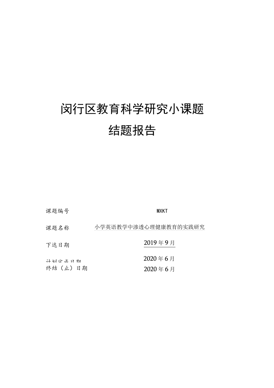 闵行区教育科学研究小课题结题报告.docx_第1页