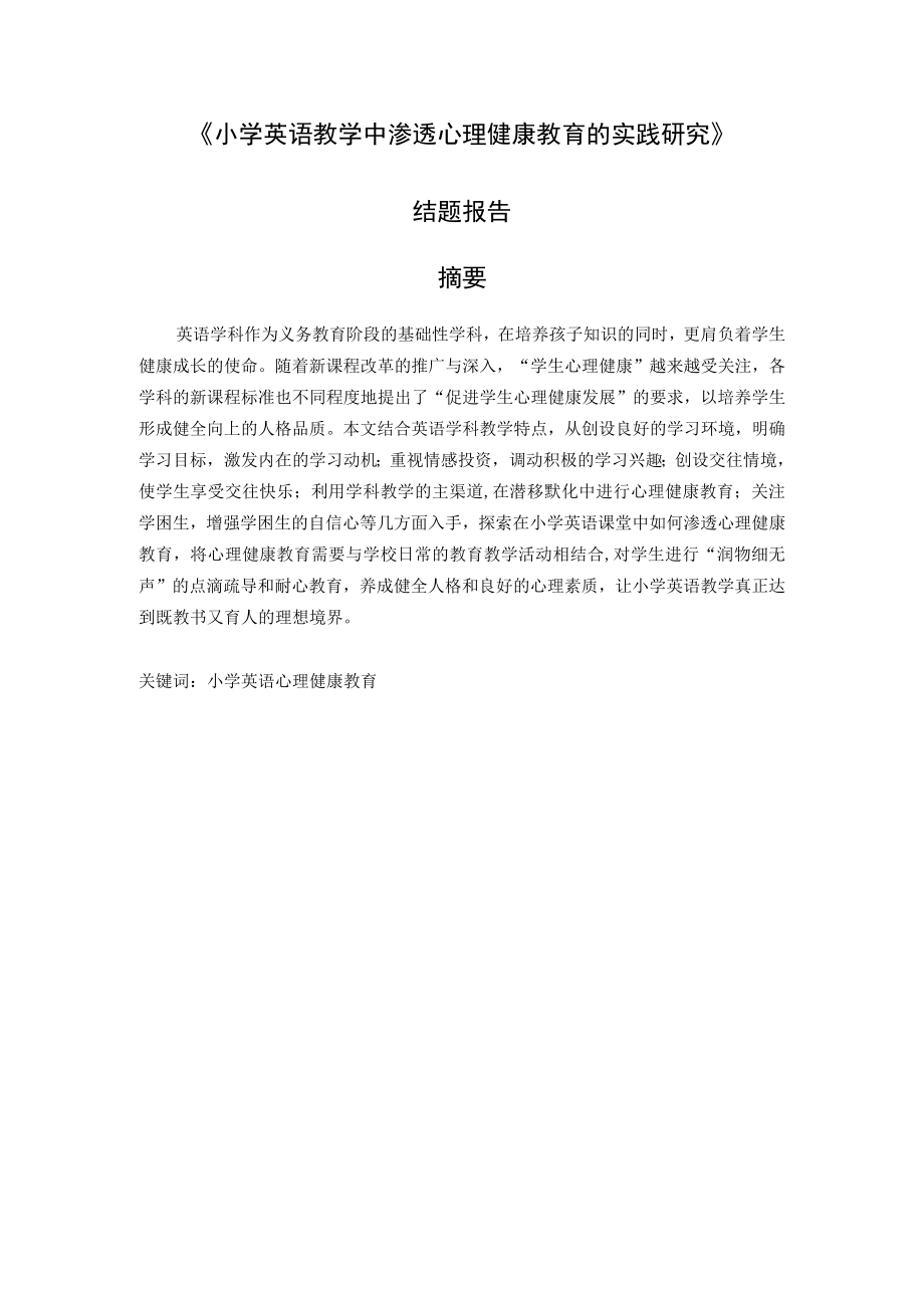 闵行区教育科学研究小课题结题报告.docx_第2页