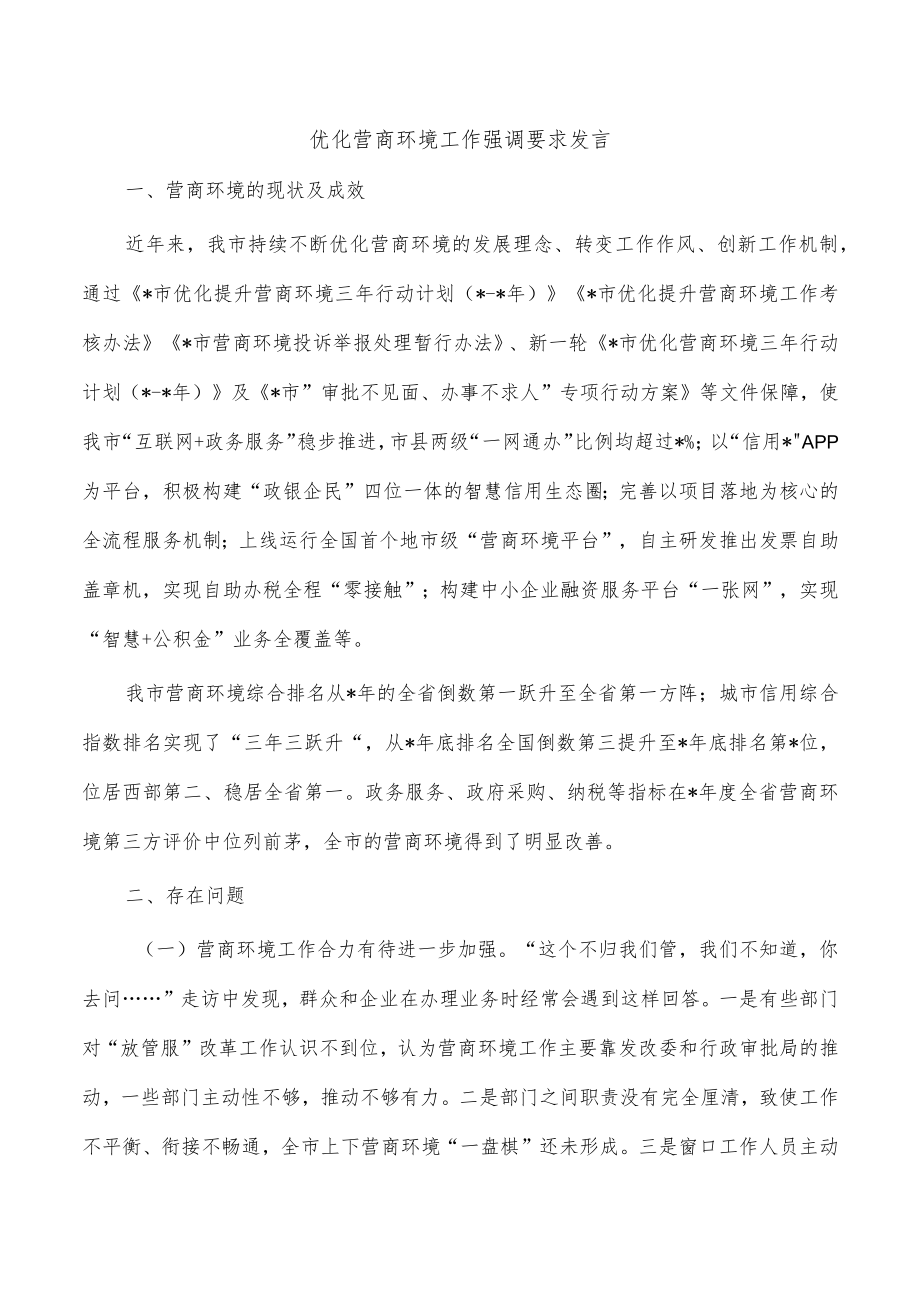 优化营商环境工作强调要求发言.docx_第1页