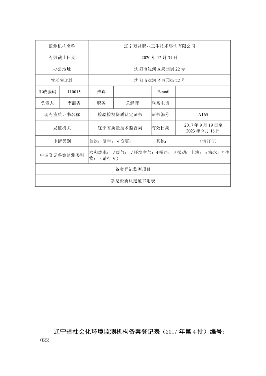 辽宁省社会化环境监测机构备案登记017年第4批.docx_第3页