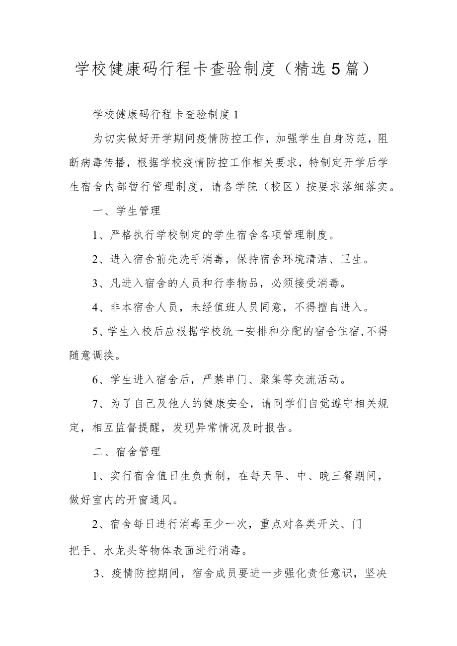 学校健康码行程卡查验制度（精选5篇）.docx_第1页