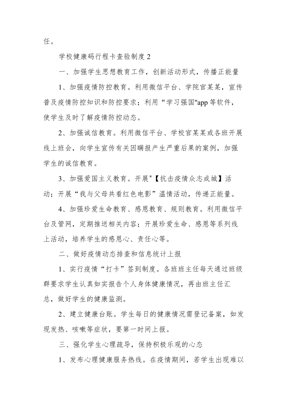 学校健康码行程卡查验制度（精选5篇）.docx_第3页