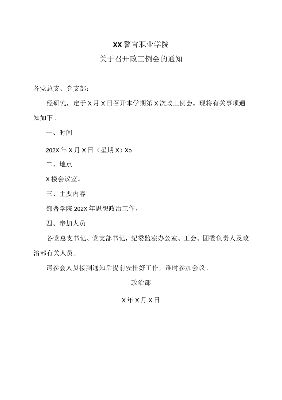 XX警官职业学院关于召开政工例会的通知.docx_第1页